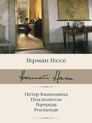 cover image of Петер Каменцинд. Под колесом. Гертруда. Росхальде